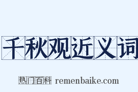 千秋观近义词是什么意思的图片